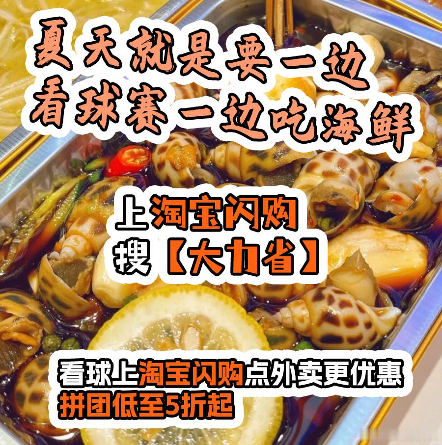 宅家看球仪式感到位了！零食、饮品、烧烤全靠淘宝闪购，搜【大力省】就能一键配齐，性
