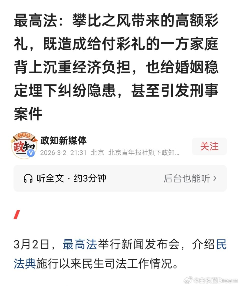 最高法：攀比之风带来的高额彩礼，既造成给付彩礼的一方家庭背上沉重经济负担，也给婚