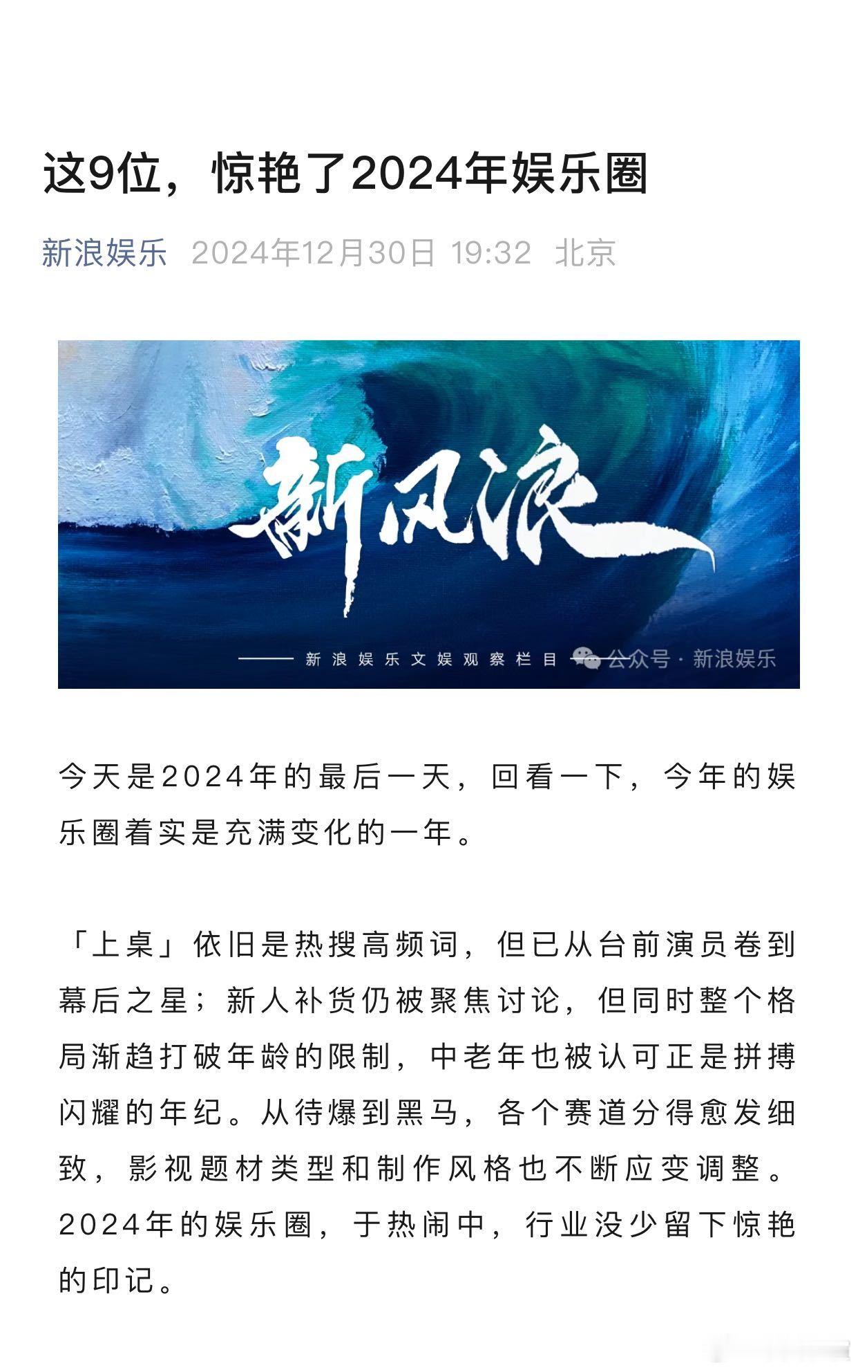 2024惊艳娱乐圈的九张面孔  2024他们为什么惊艳  回望2024年，  （