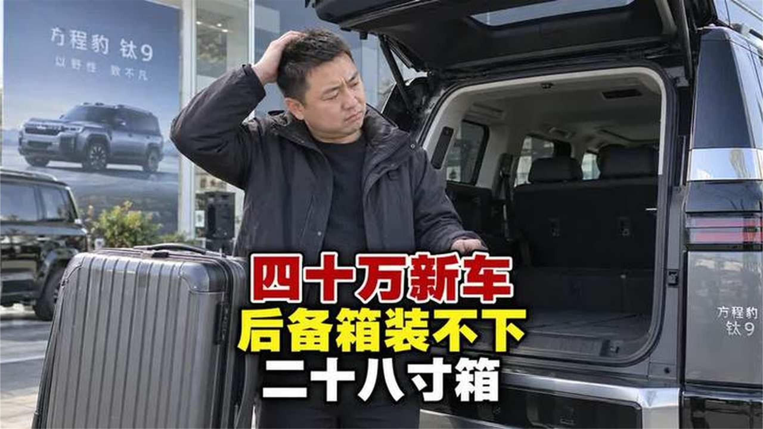 40万的方程豹钛9，后备箱却装不下一个28寸箱子