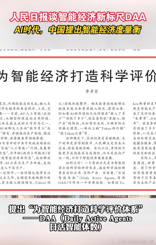 智能经济新标尺DAADAA这套说法还挺戳打工人，AI别光在发布会上显得很强，真进