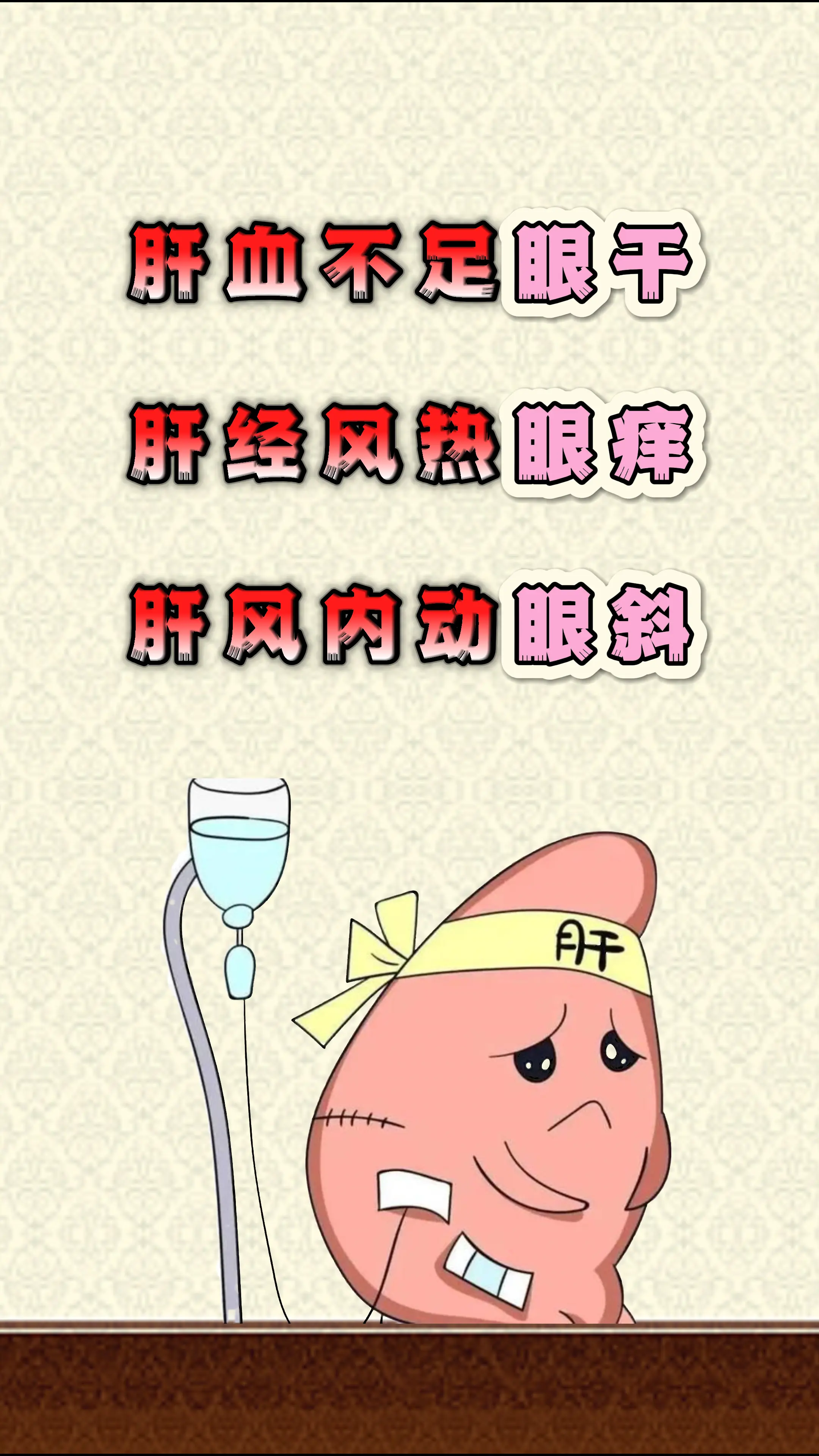 健康科普 肝 眼干 中医科普 涨知识