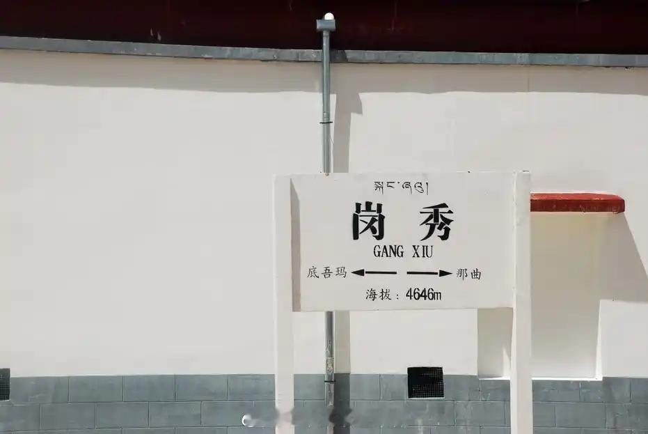 铁路一日一站【岗秀站】位于西藏自治区那曲市色尼区境内青藏铁路上的铁路车站，海拔4