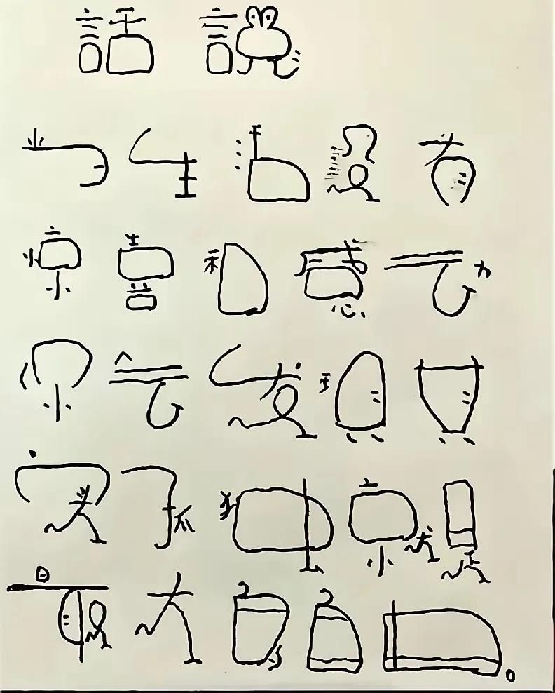 谁能认全？挺独特和有想法的字体！！