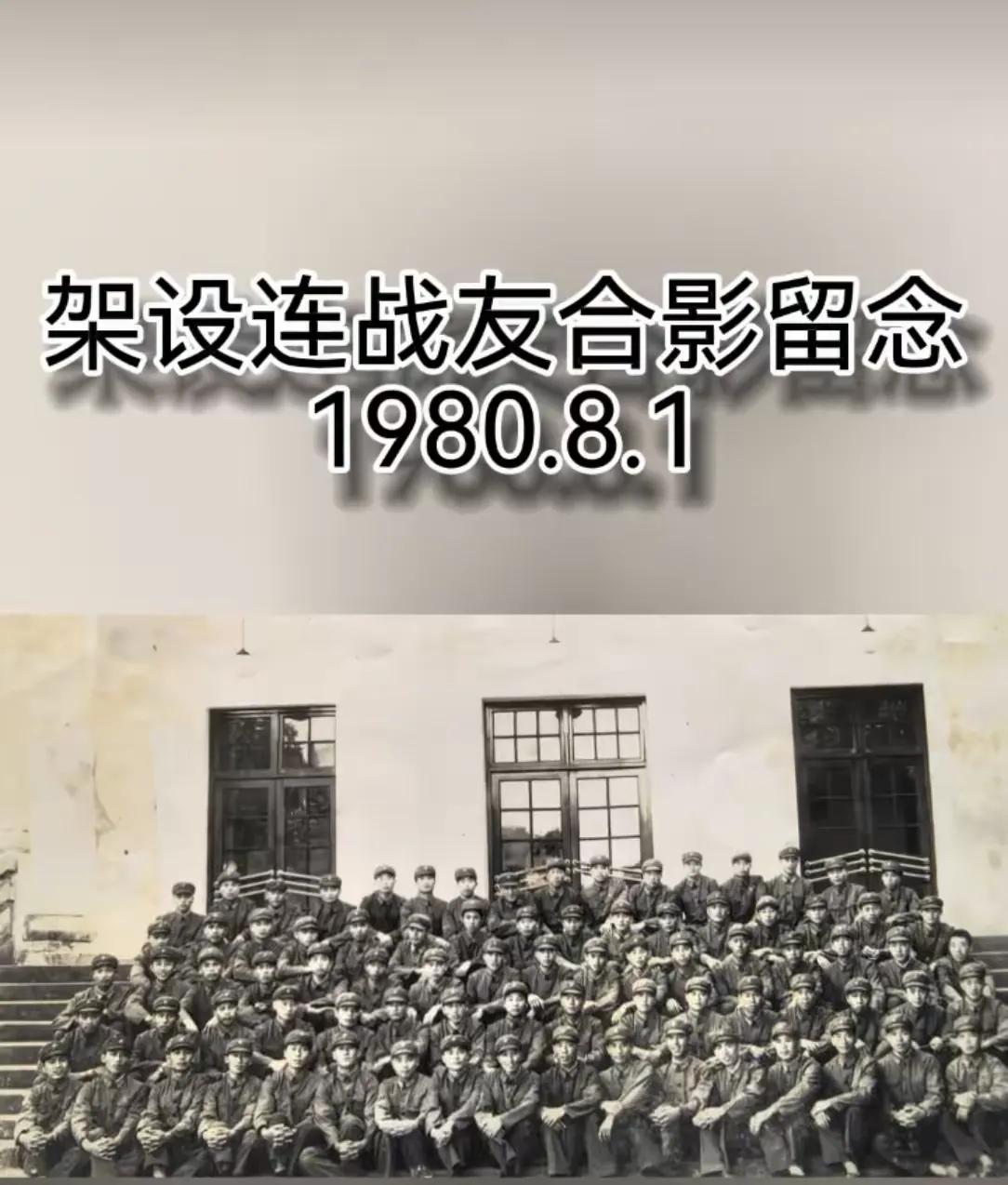 这张照片承载着沉甸甸的战友情，46年的岁月更显珍贵。在八一节前翻看，这份对战友的