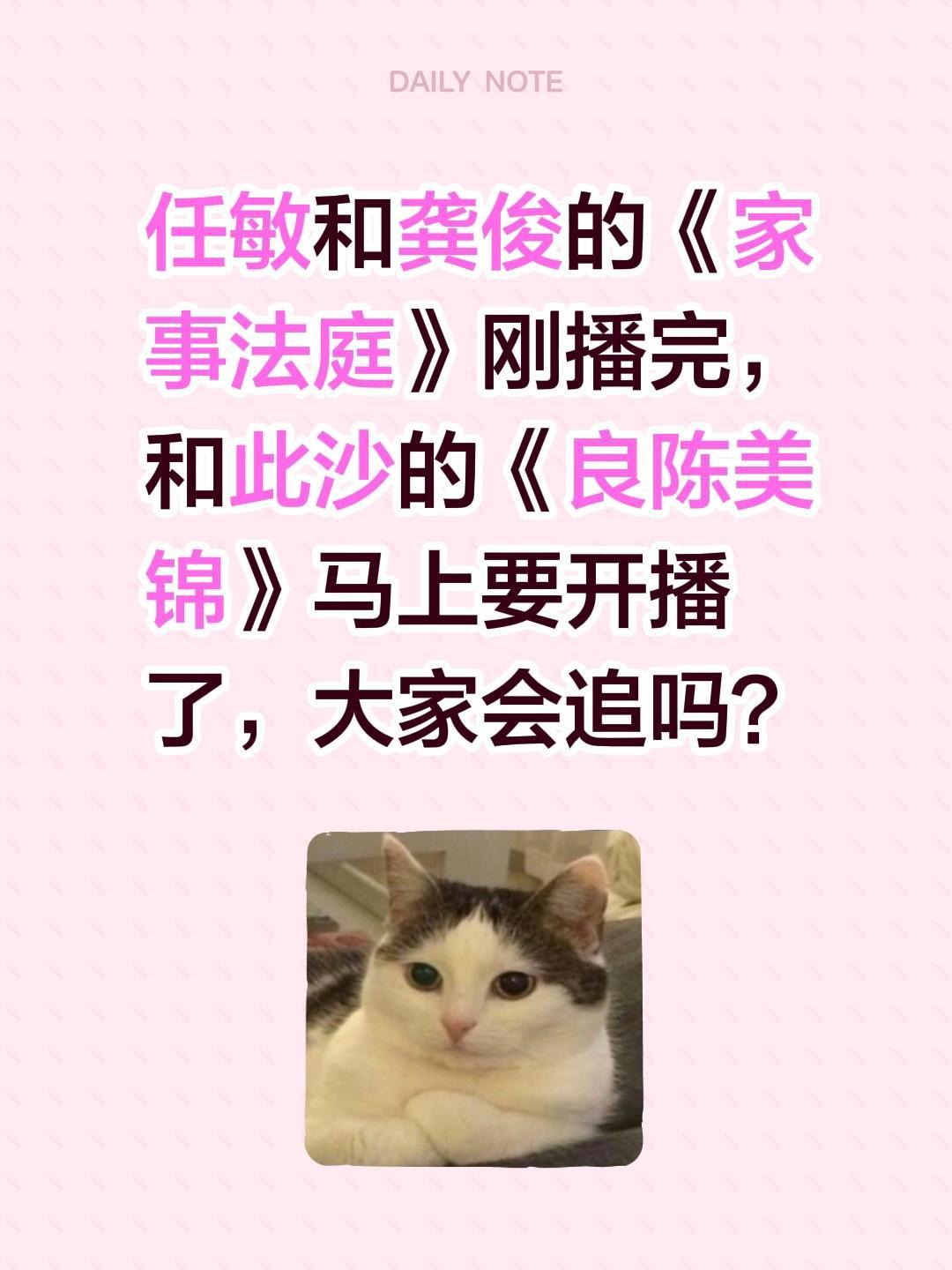 任敏和龚俊的《家事法庭》刚播完，和此沙的《良陈美锦》马上要开播了，大家会追吗？家