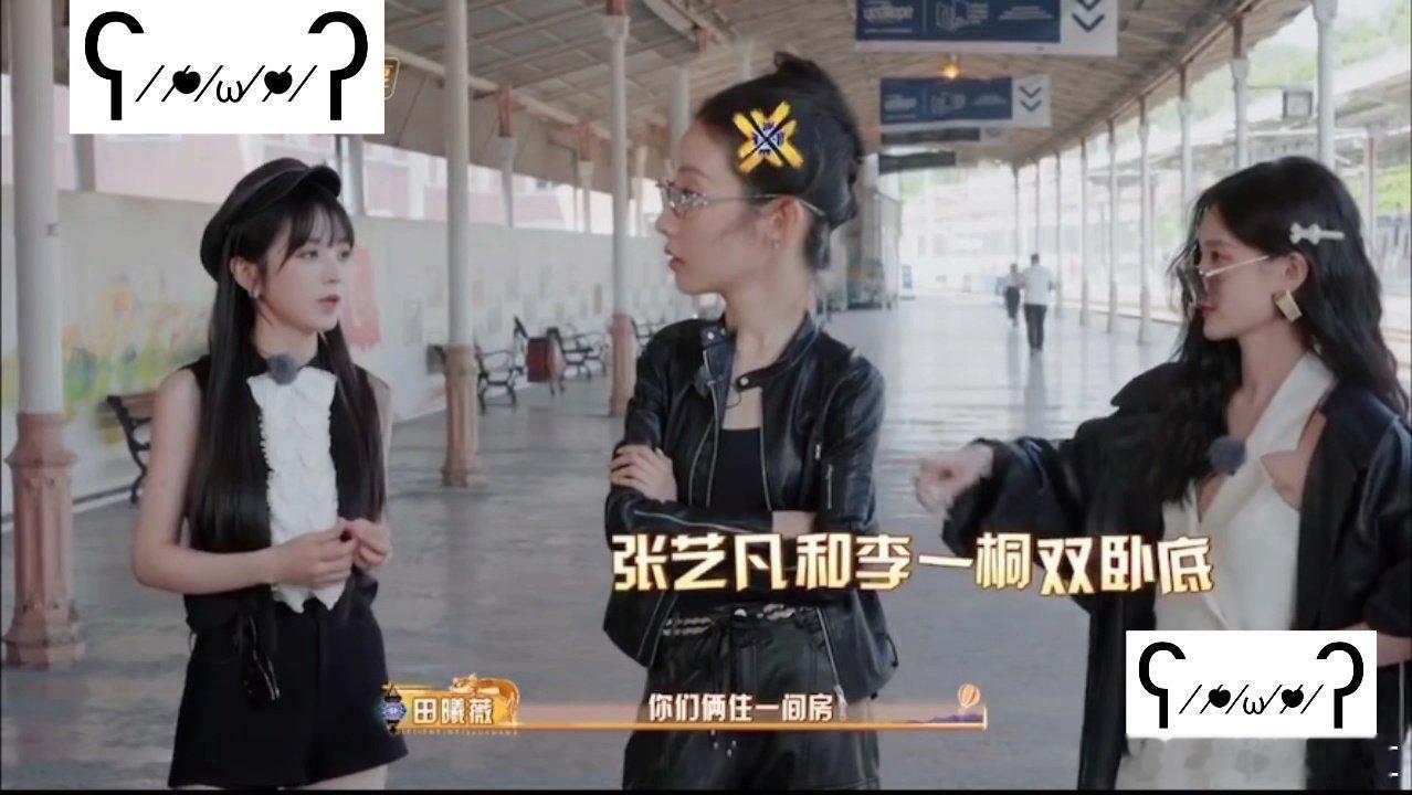 田曦薇让张艺凡痛失姓名《姐姐妹妹抓娃娃》里田曦薇这脑洞，说张艺凡和李一桐住一起就