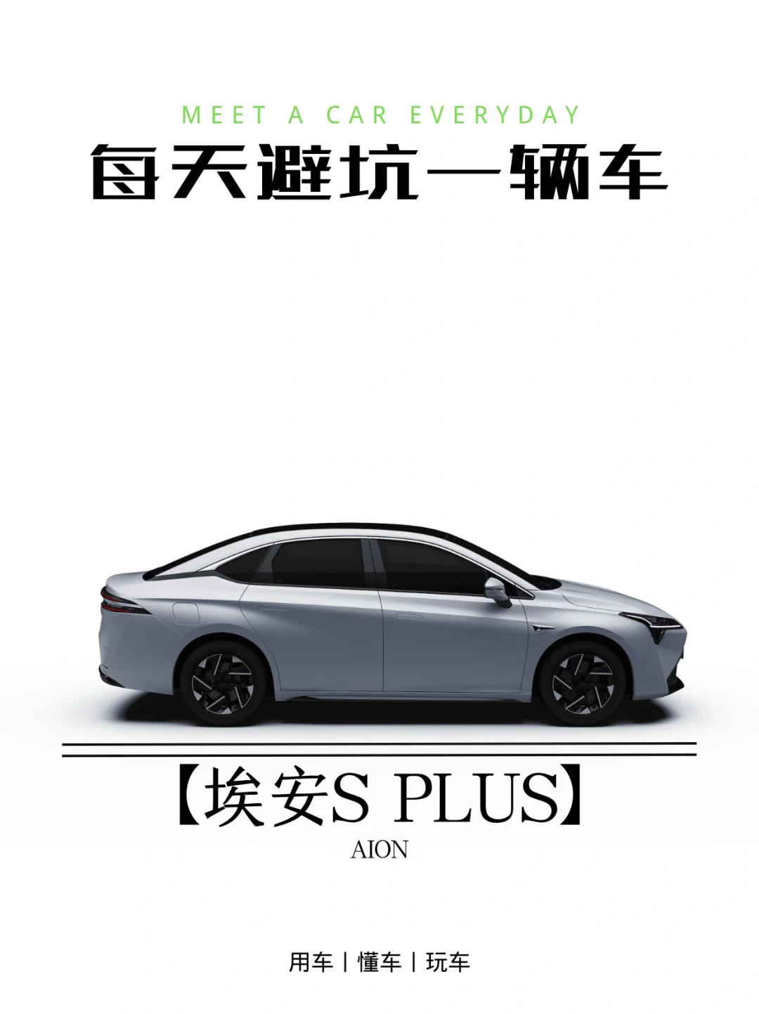 买车避坑指南丨埃安S PLUS