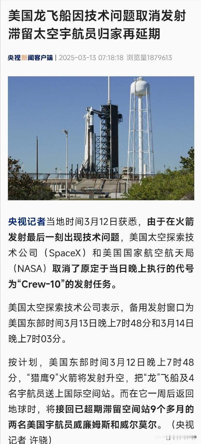 当地时间3月12日，SpaceX宣布取消原定当晚执行的接美国流浪宇航员的发射取消