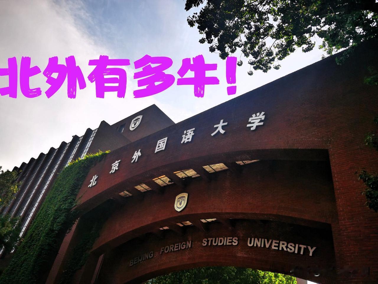 北京外国语大学有多牛 ！被称为“共和国外交官摇篮”，北外在语言类高校中连续多年排