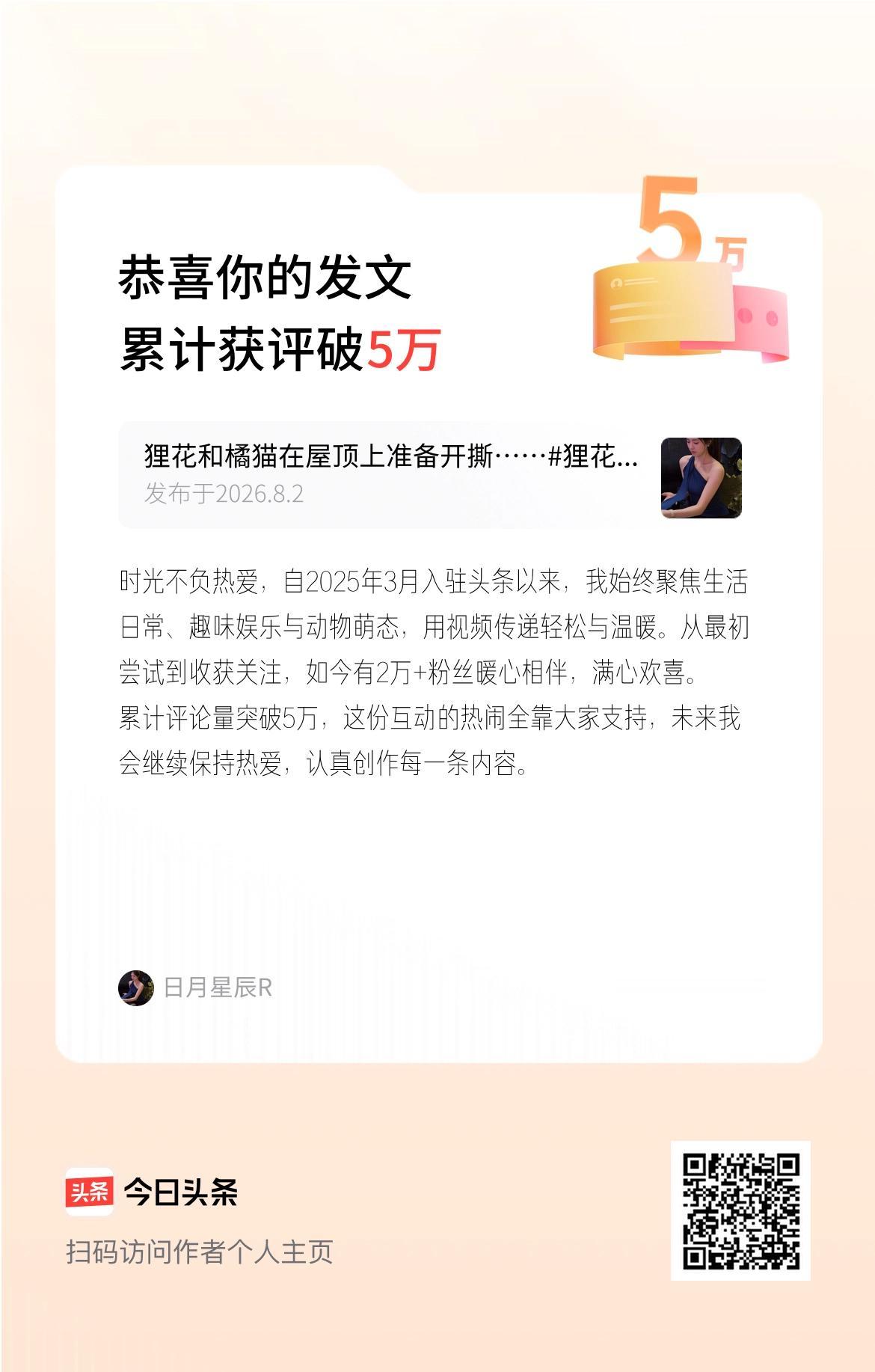 时光不负热爱，自2025年3月入驻头条以来，我始终聚焦生活日常、趣味娱乐与动物萌