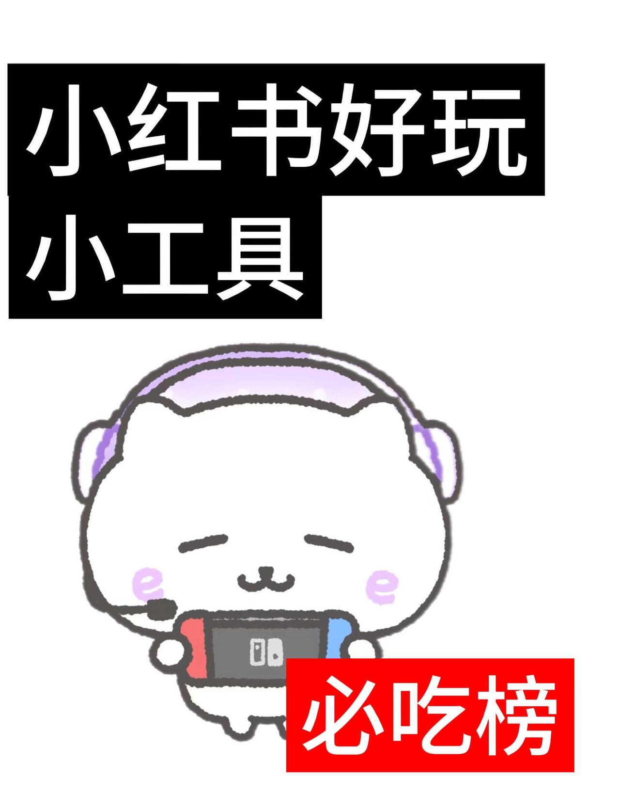 🆘小红书好玩小工具必吃榜
小工具 红薯地经验指南 自认为小众的爱好 实用工具 
