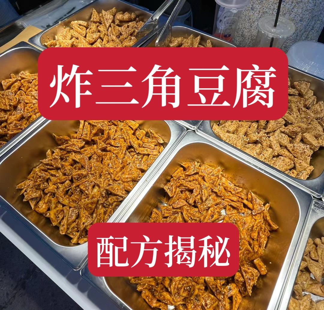 价值3800的脆炸三角豆腐。火爆全网，口味丰富，吃一次就忘不了，每天晚上出摊两小...