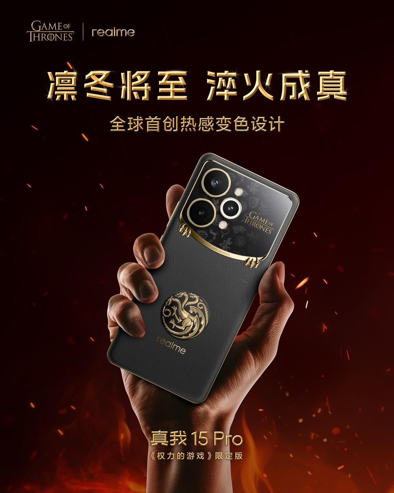 真我 15 Pro 权力的游戏限定版，12 月 8 日发售，采用热感变色设计，机