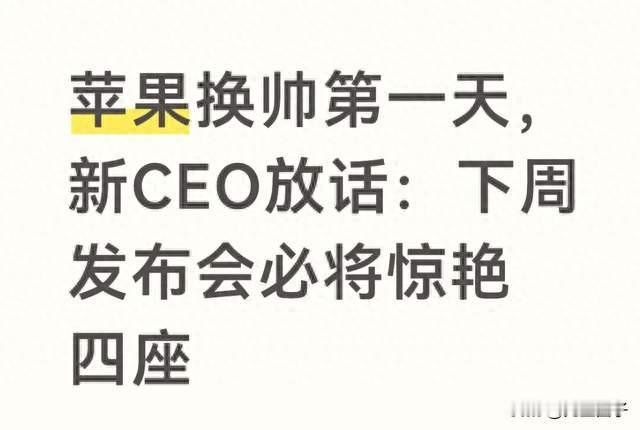 苹果换帅第一天，新CEO放话：下周发布会必将惊艳四座