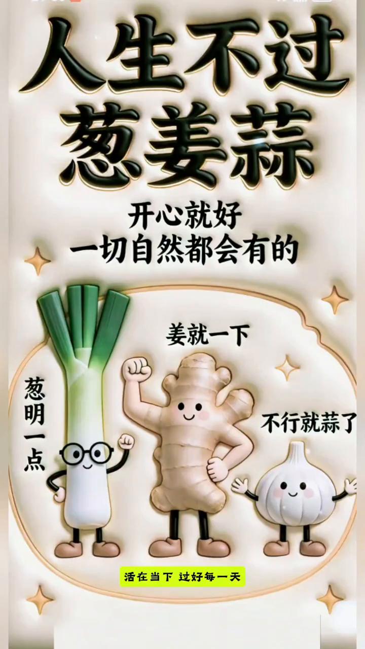 人生不过葱姜蒜，开心就好，一切自然都会有的。
活在当下，过好每一天。人生大事不过