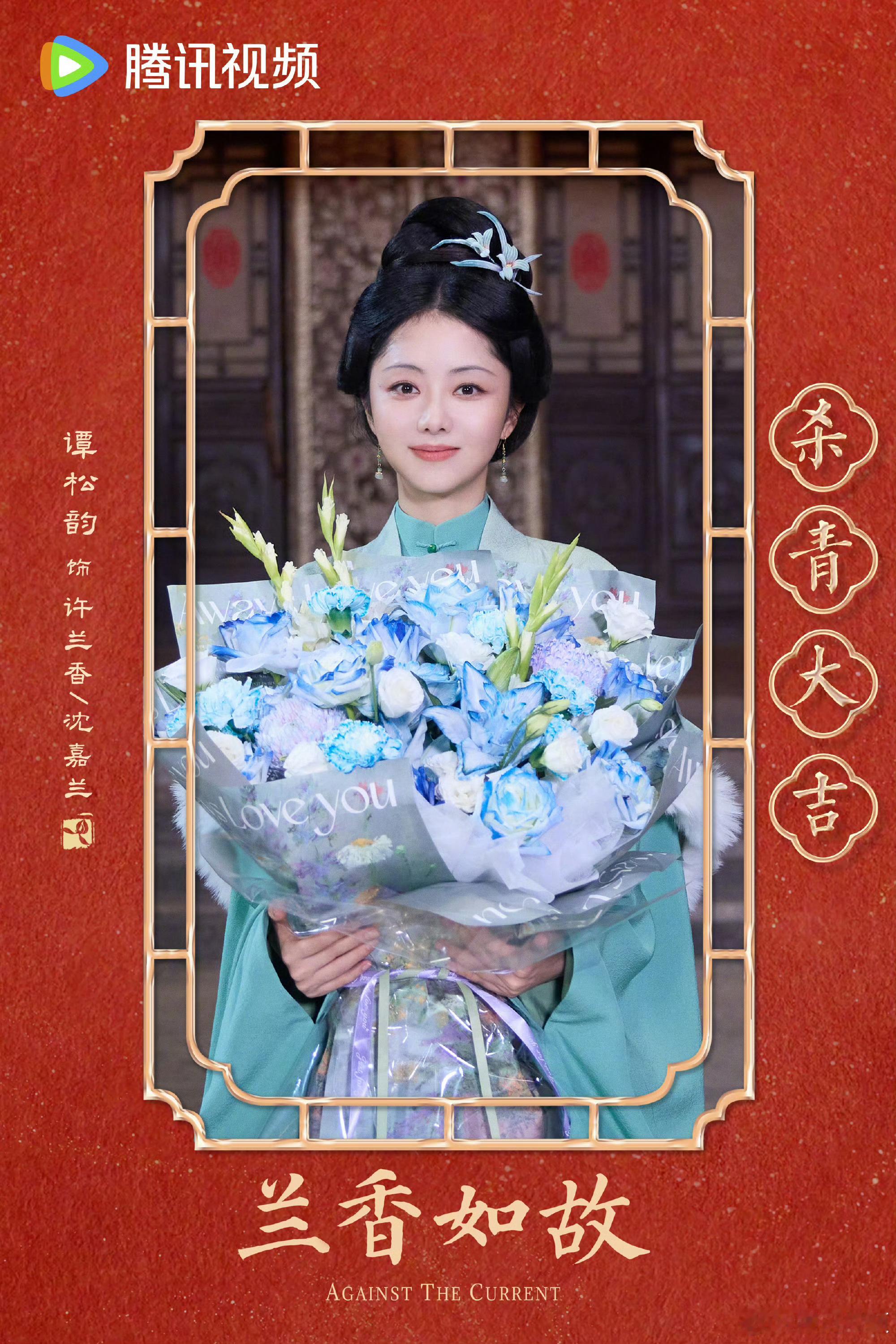 谭松韵刘学义主演的兰香如故杀青了 ​​​