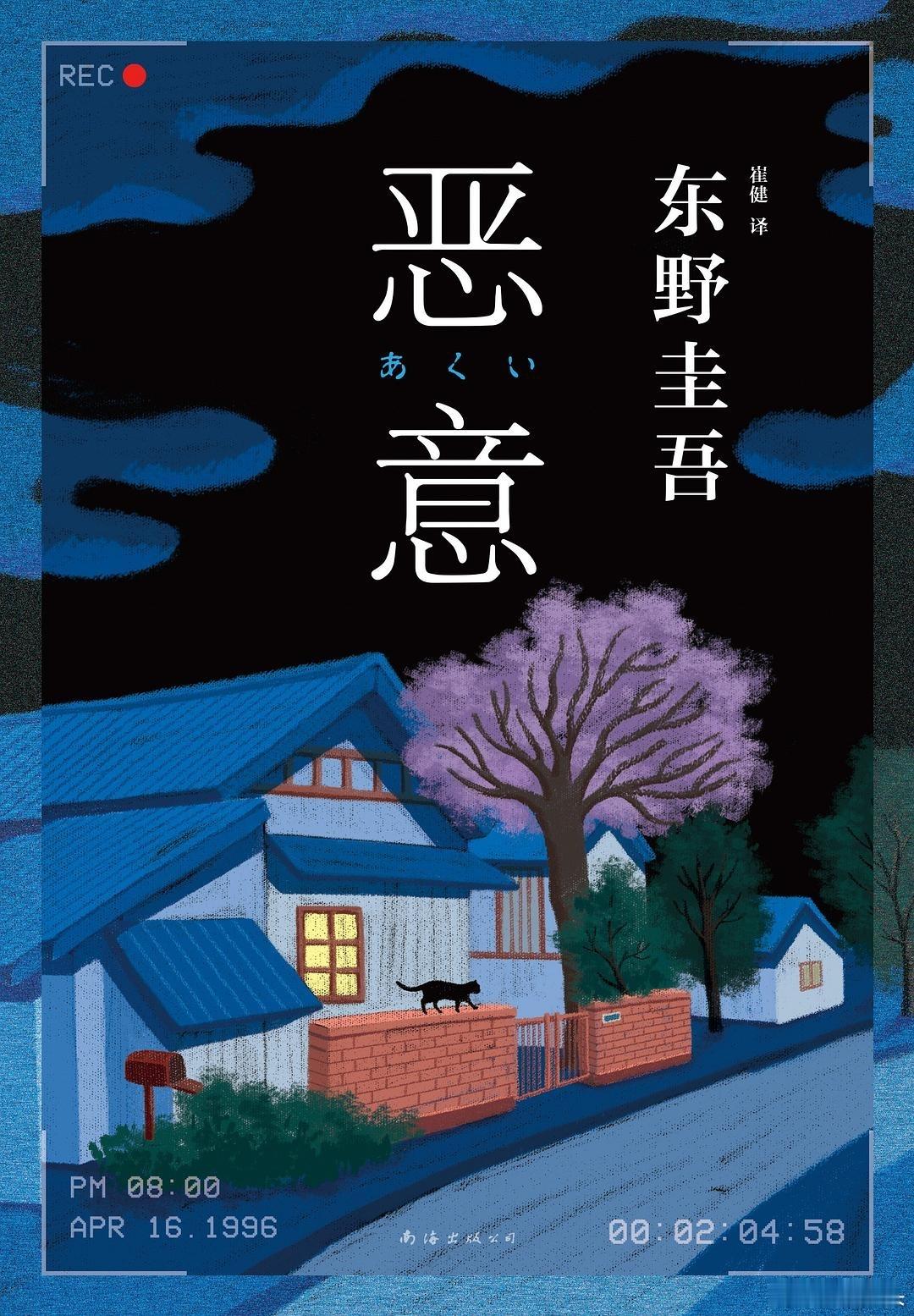 重新开启东野圭吾。从这一本开始。 