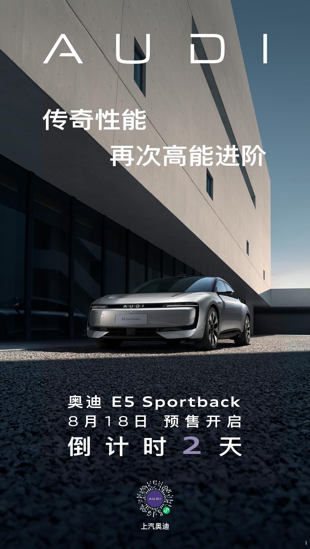 百年奥迪驾控，焕新登临奥迪 E5 Sportback预售开启倒计时2天奥迪 ​​