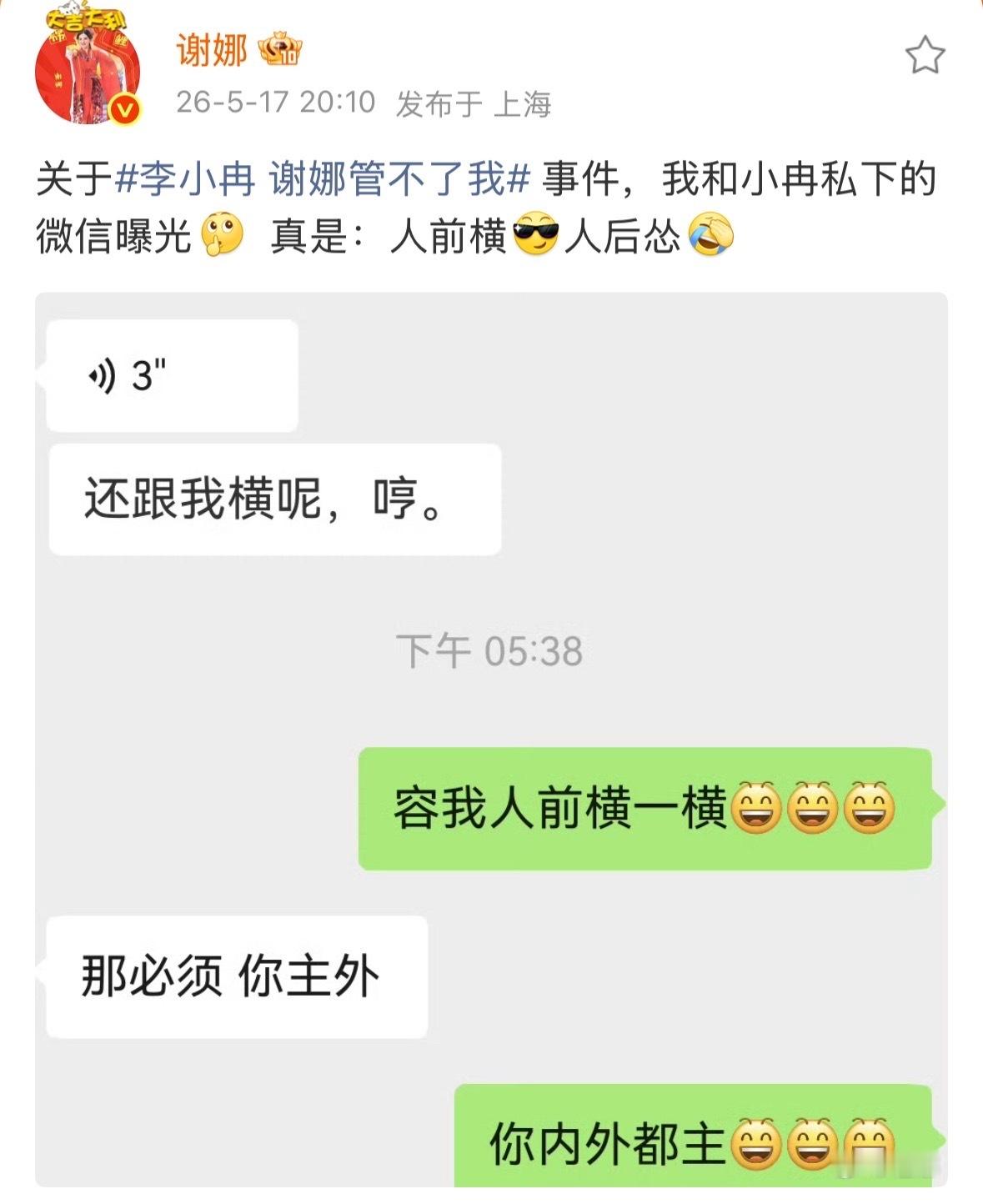 谢娜李小冉聊天记录就这样相爱相杀谢娜晒和李小冉微信聊天记录谢娜回应自己管不了李小