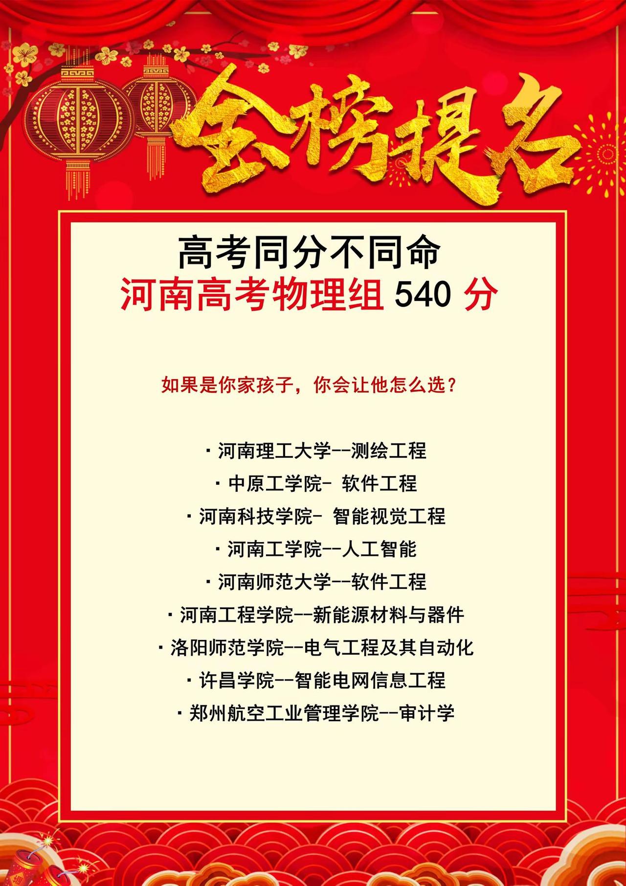 高考同分不同命-河南540分该怎么填志愿。河南高考 河南物理组540分，如果是你