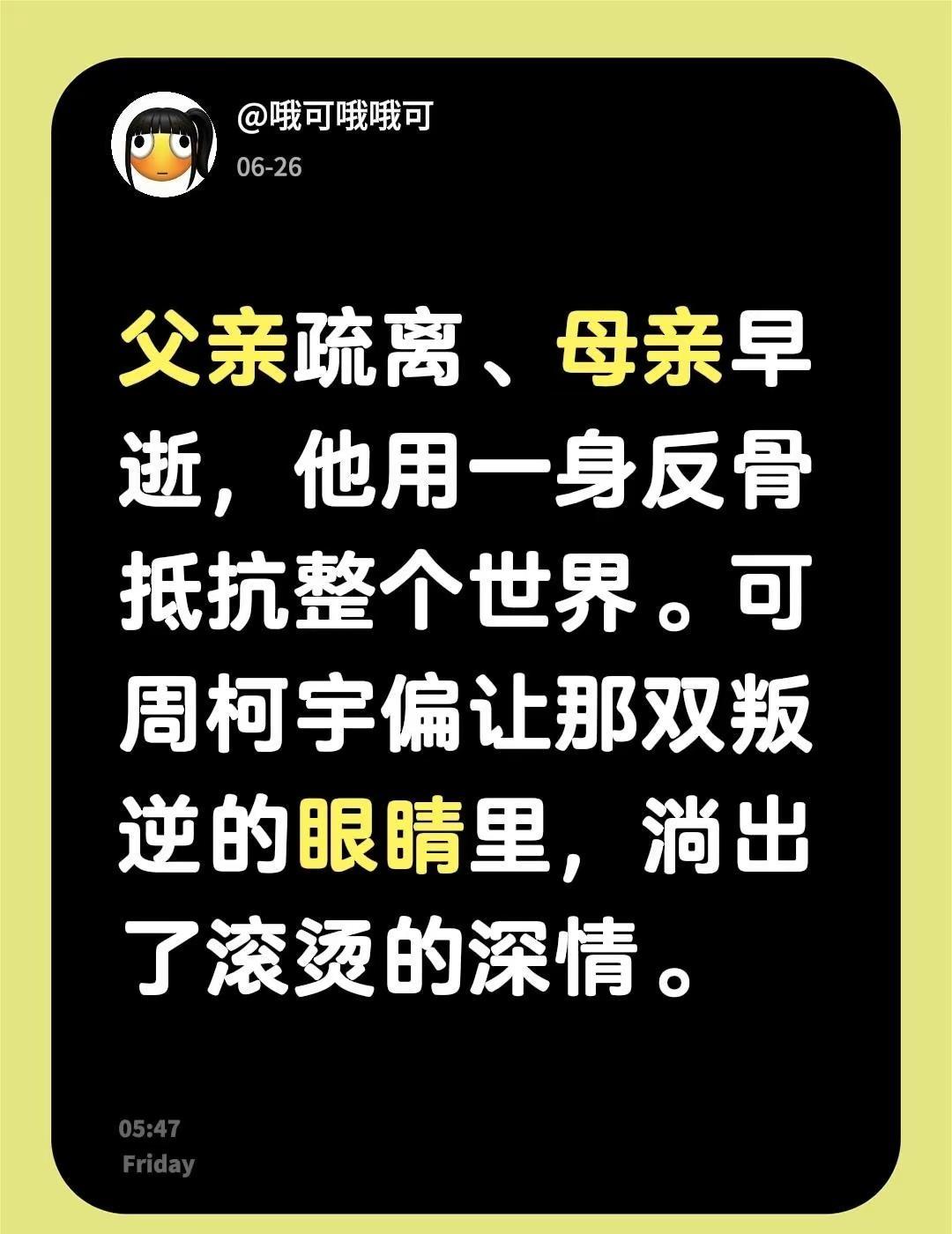 父亲疏离、母亲早逝，他用一身反骨抵抗整个世界。可周柯宇偏让那双叛逆的眼睛里，淌出