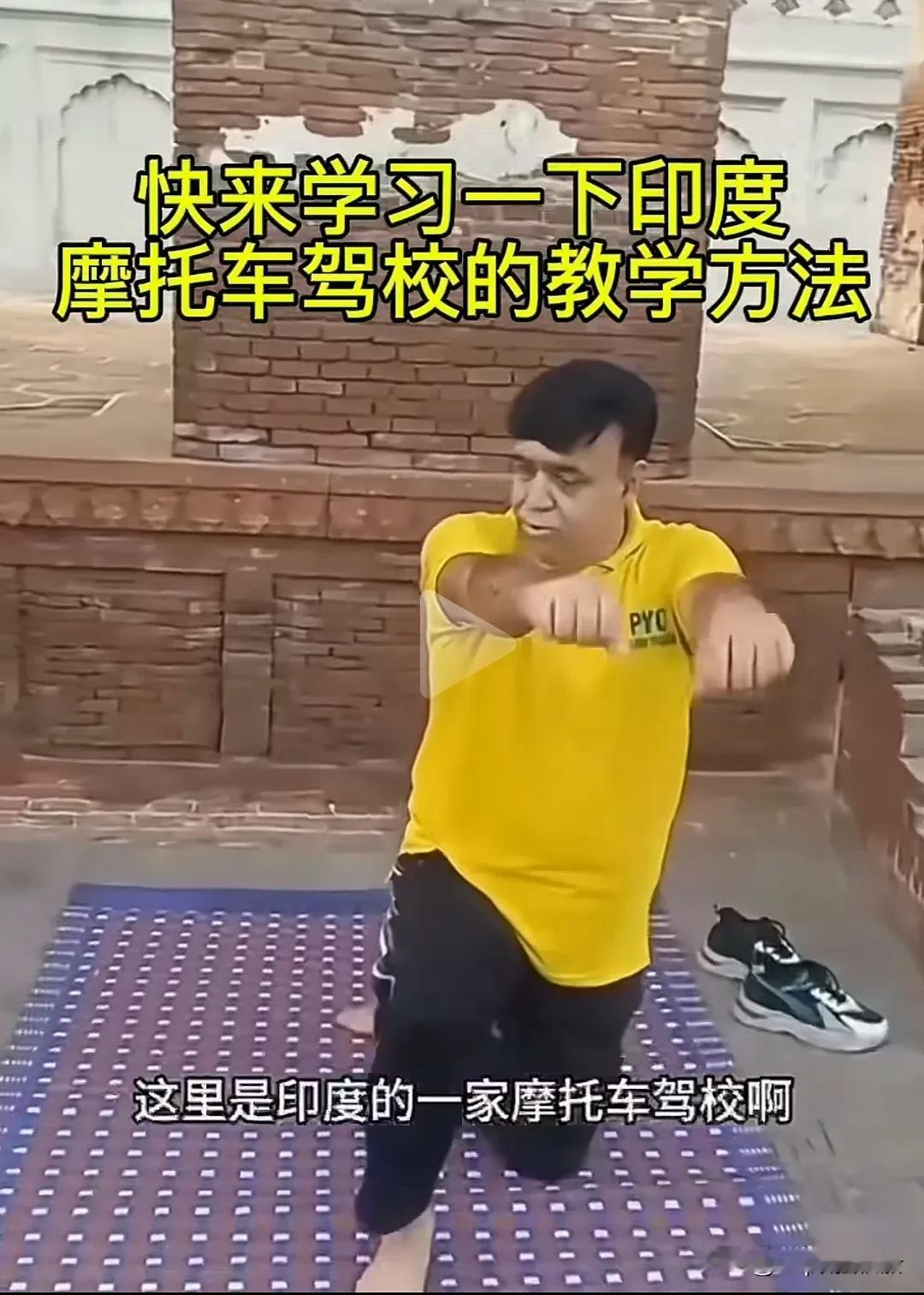 印度的摩托车驾校是怎么考试的你知道吗？三哥的考试你绝对想不到。他们考的不是科目一