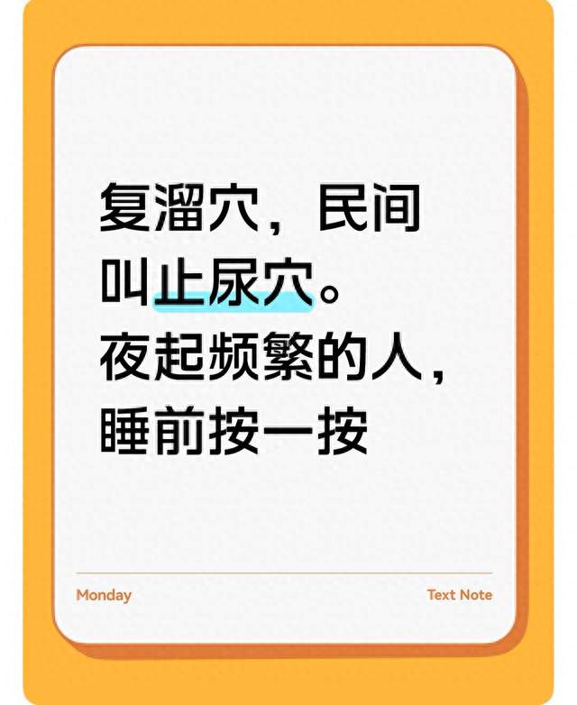 复溜穴，民间叫止尿穴。夜起频繁的人，睡前按一按