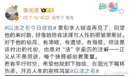 李光洁发文告别以法之名李光洁以法之名收官文【情感共鸣】李光洁告别文金句频出："法