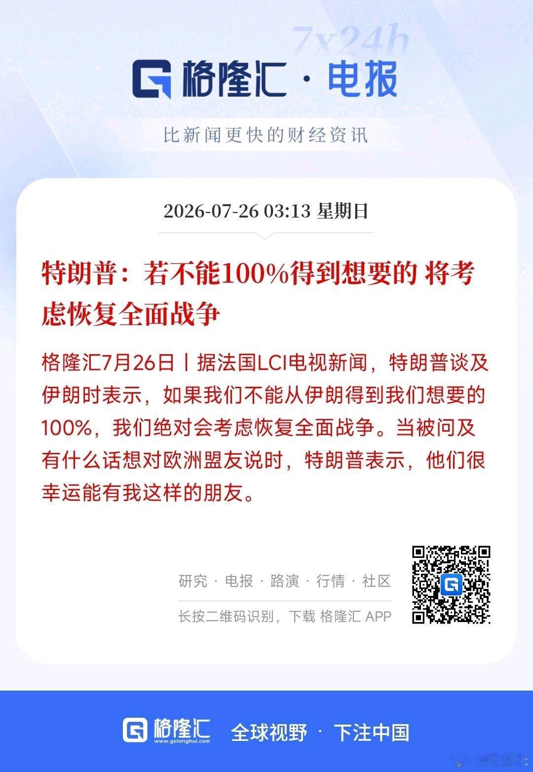 特朗普：若不能100%得到想要的将考虑恢复全面战争。mmp 