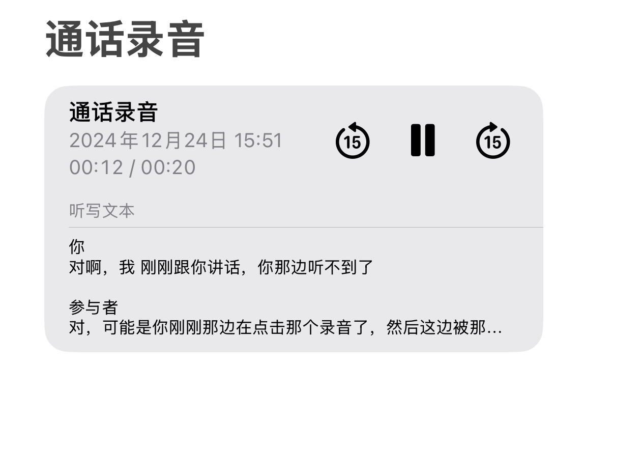 iOS的通话录音太拉了最近频繁接到“航空公司改签”的诈骗电话我本想点击录音看他们