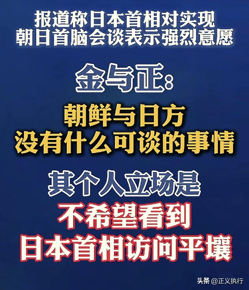 最新消息！
朝鲜对日本的霸气回复，值得点个赞！
根据逐浪新闻报道，日本首相对实现