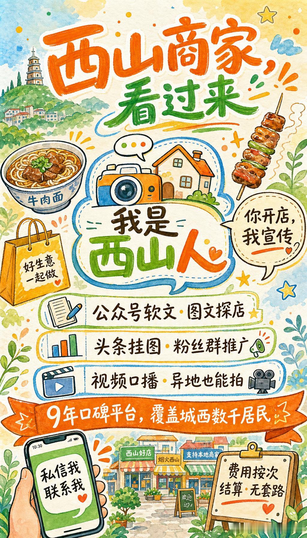 我们帮西山商家喊一声：你的好，我让邻居都知道

     最近后台收到不少西山本