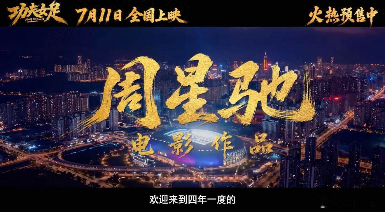 功夫女足预告很周星驰 谁懂啊！预告里那些无厘头小细节，瞬间把我拉回小时候租碟看星