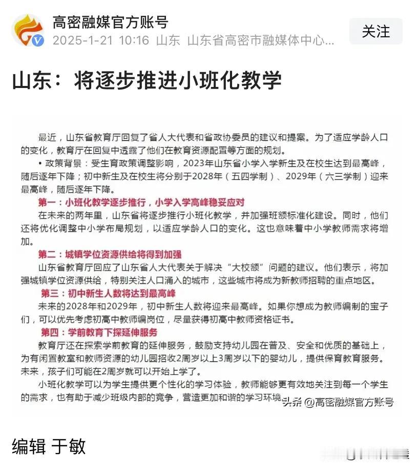 教育❗山东为应对人口下降推行小班化教学。以后相当老师要去高中应聘。