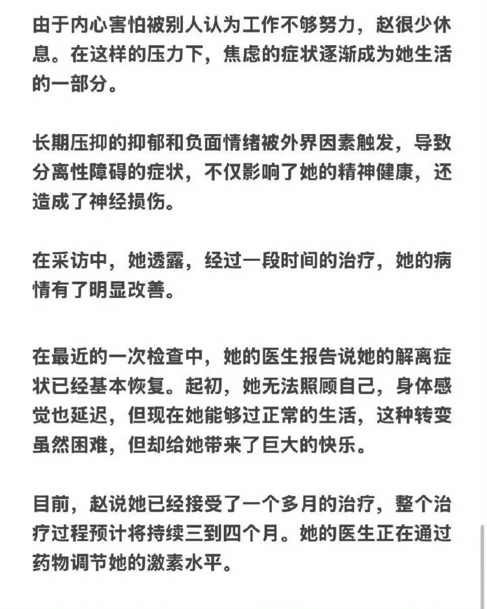 赵露思谈与抑郁症斗争 赵露思：接受了一个月的治疗，正在好转，还有三到四个月的疗程