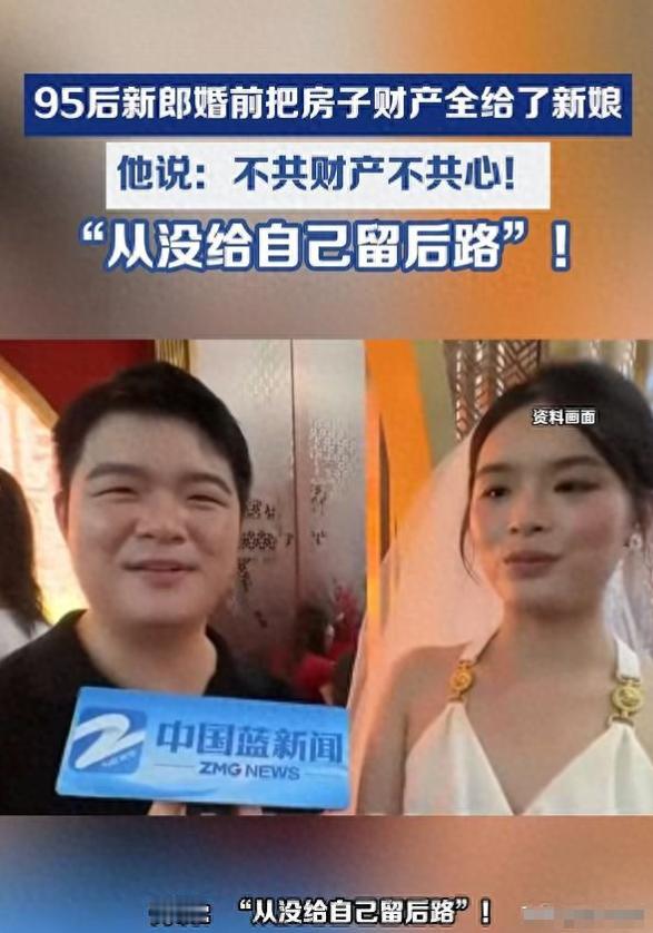 浙江 97 年男生与 99 年女生登记结婚，男方称从没给自己留后路，称夫妻不共财