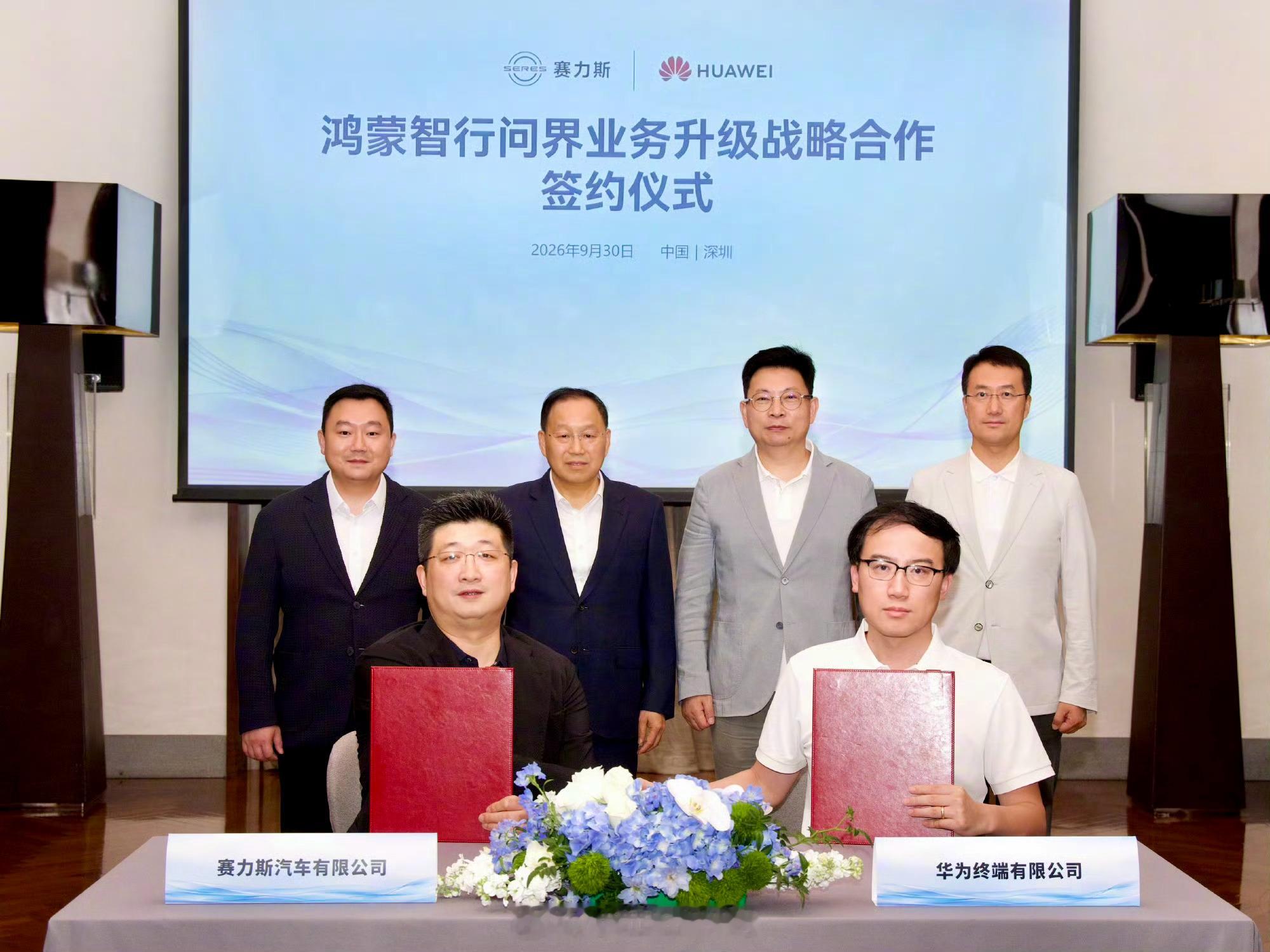 鸿蒙智行问界业务升级华为和赛力斯，新五年合作签约落地！余承东、张兴海都出席了签约