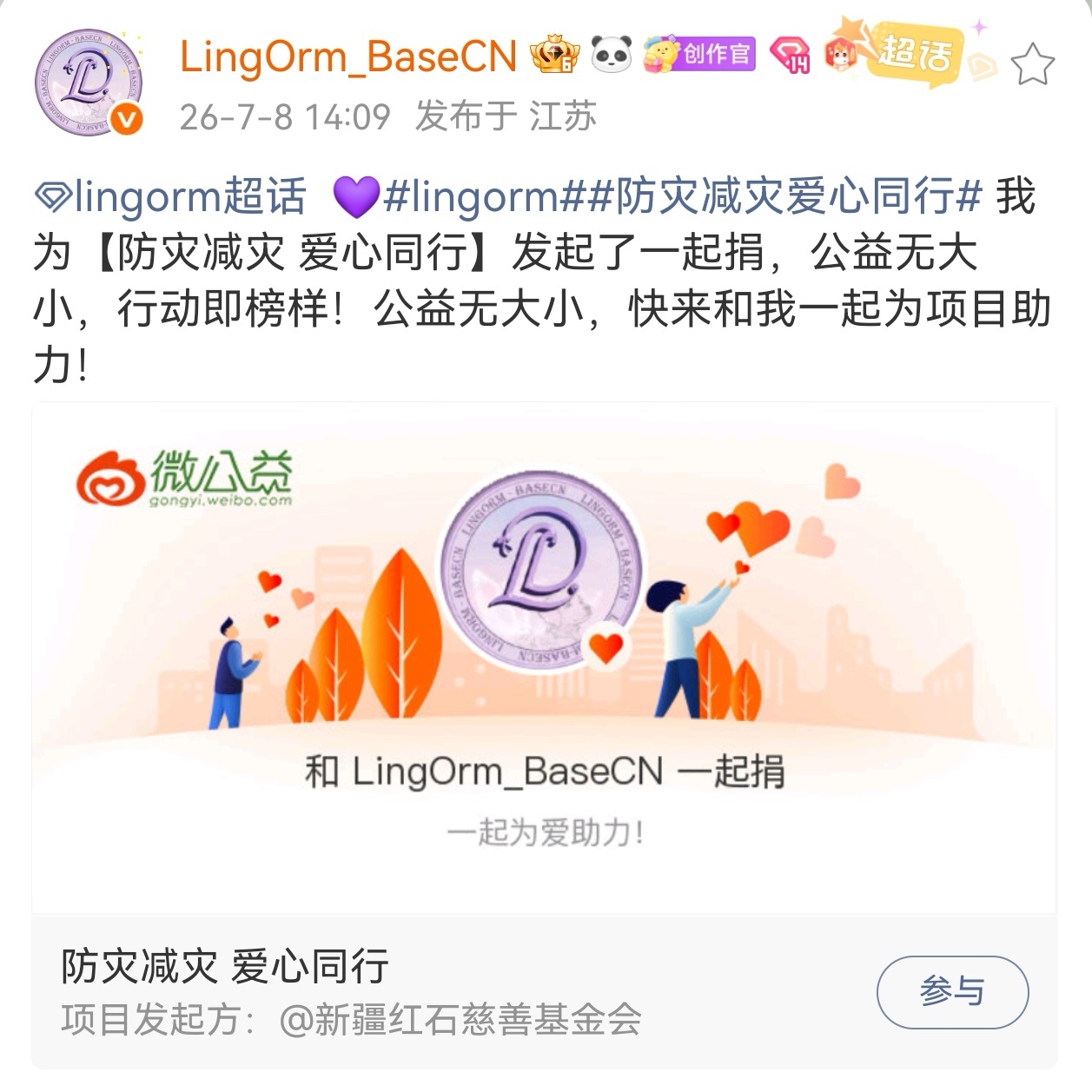 LingOrm粉丝驰援广西LingOrm粉丝自发组织爱心捐款助力广西灾区，首个以