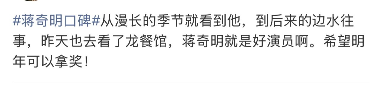 蒋奇明没有得到适配他演技的名气和光环蒋奇明被过于低估了龙餐馆里蒋奇明演的太好了，