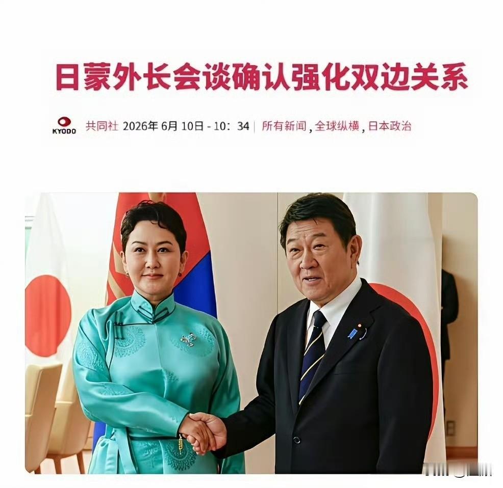 蒙日敲定稀土合作后火速邀约王毅访蒙…
蒙古外长巴特策策格访日，两国升级为特别战略