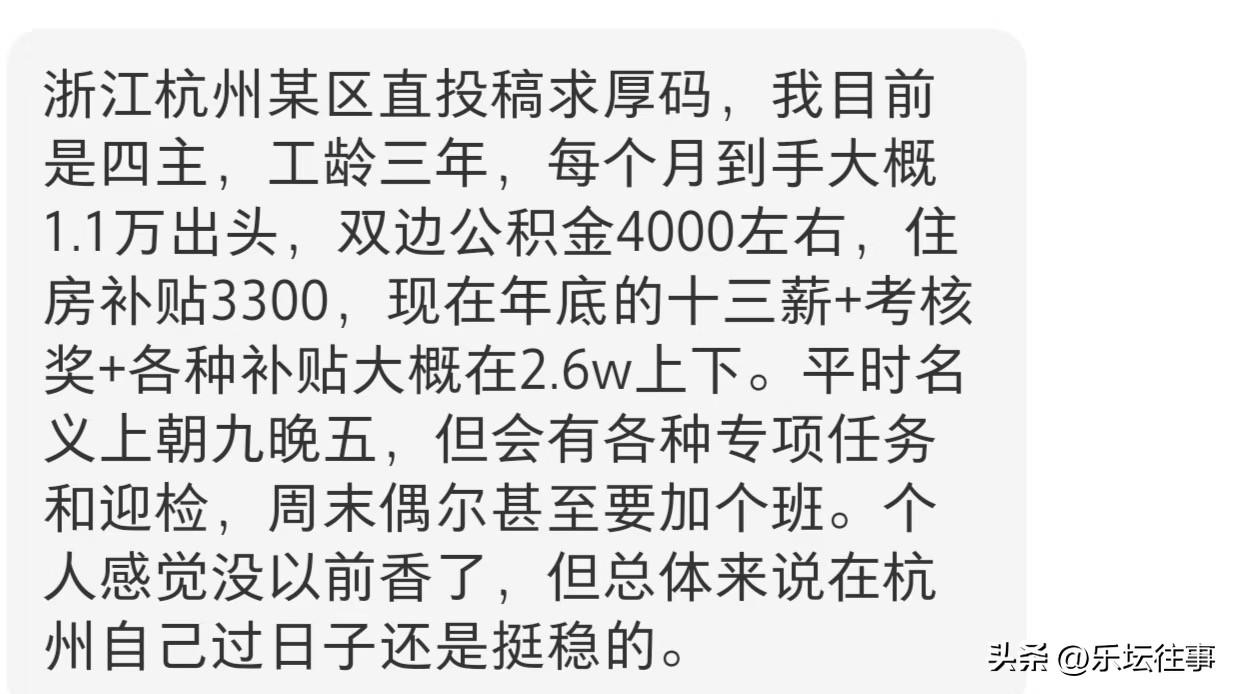 杭州某区直gwy薪资待遇
终于又有体制内的投稿了
投稿人目前就职于浙江杭州某区直