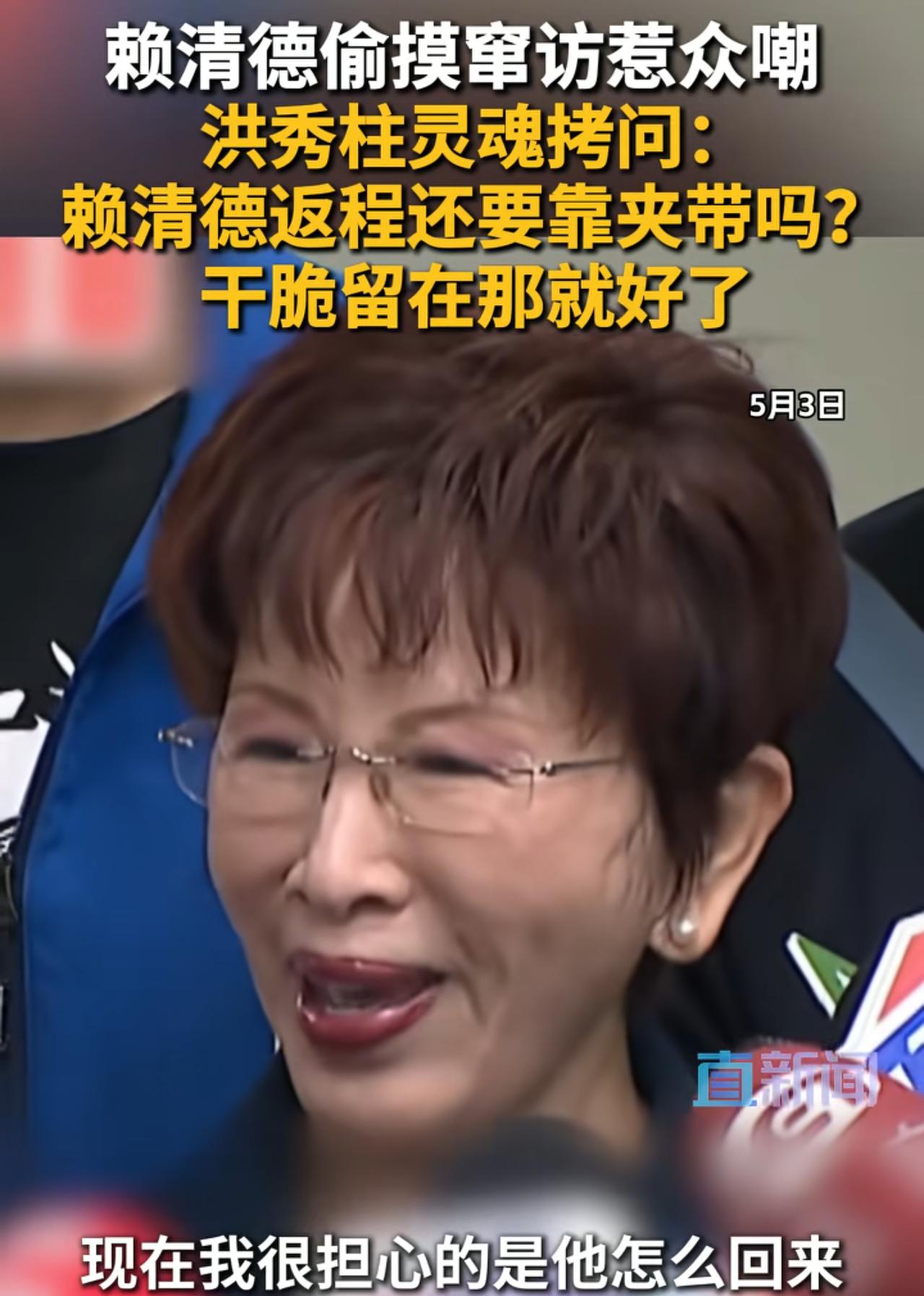 洪秀柱嘲讽赖清德“偷偷窜访非洲小国”，她表示：感觉非常丢人，非常不好，很没面子，
