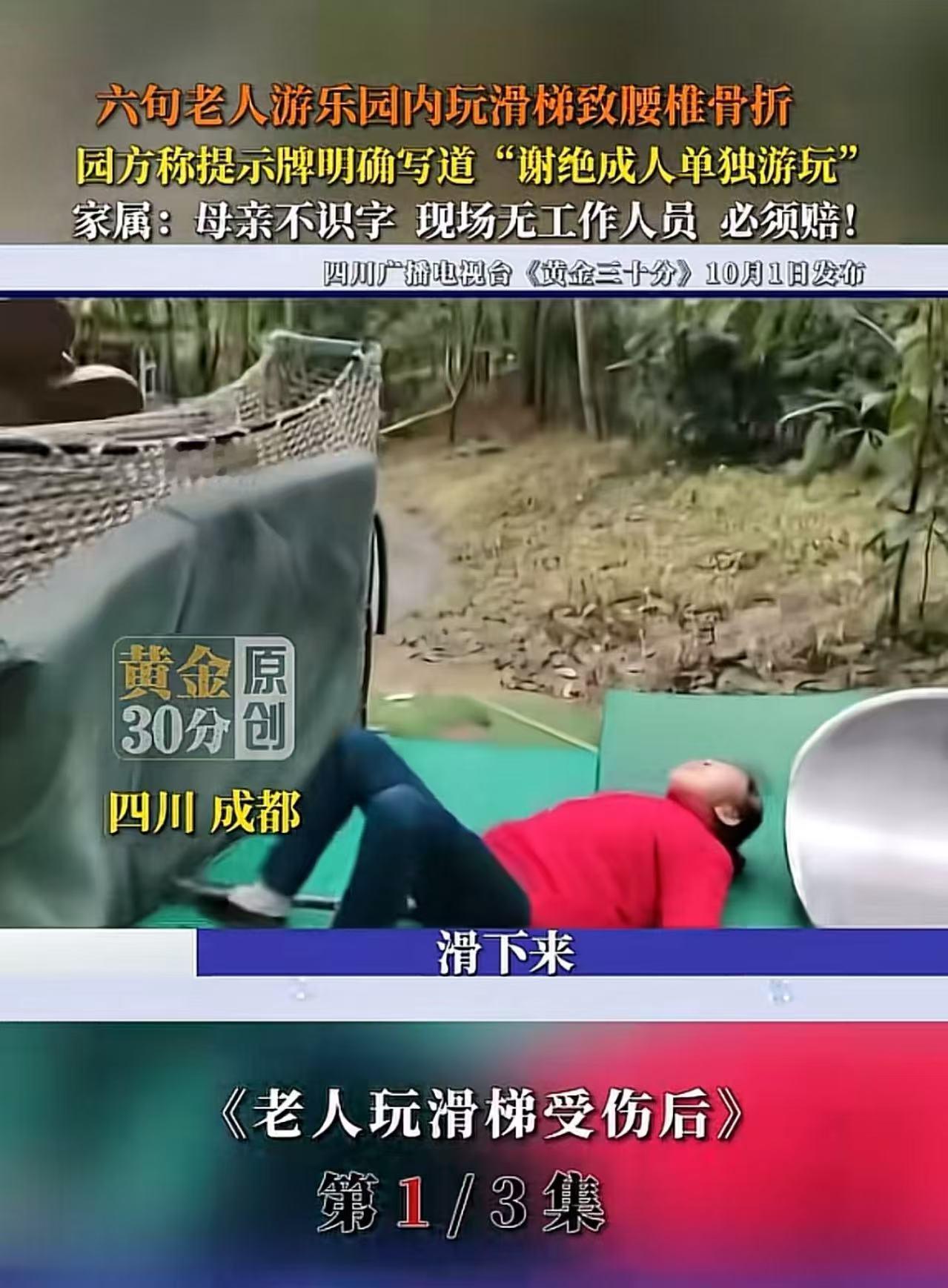 四川成都，六旬老人游乐园内玩滑滑梯致腰椎骨折，要求园方赔偿！园方指着牌子说写清楚