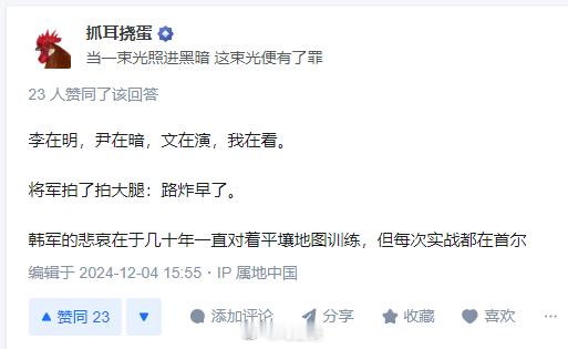 中国网友对韩国闹剧的总结：李在明，尹在暗，文在演，我在看。将军拍了拍大腿：路炸早