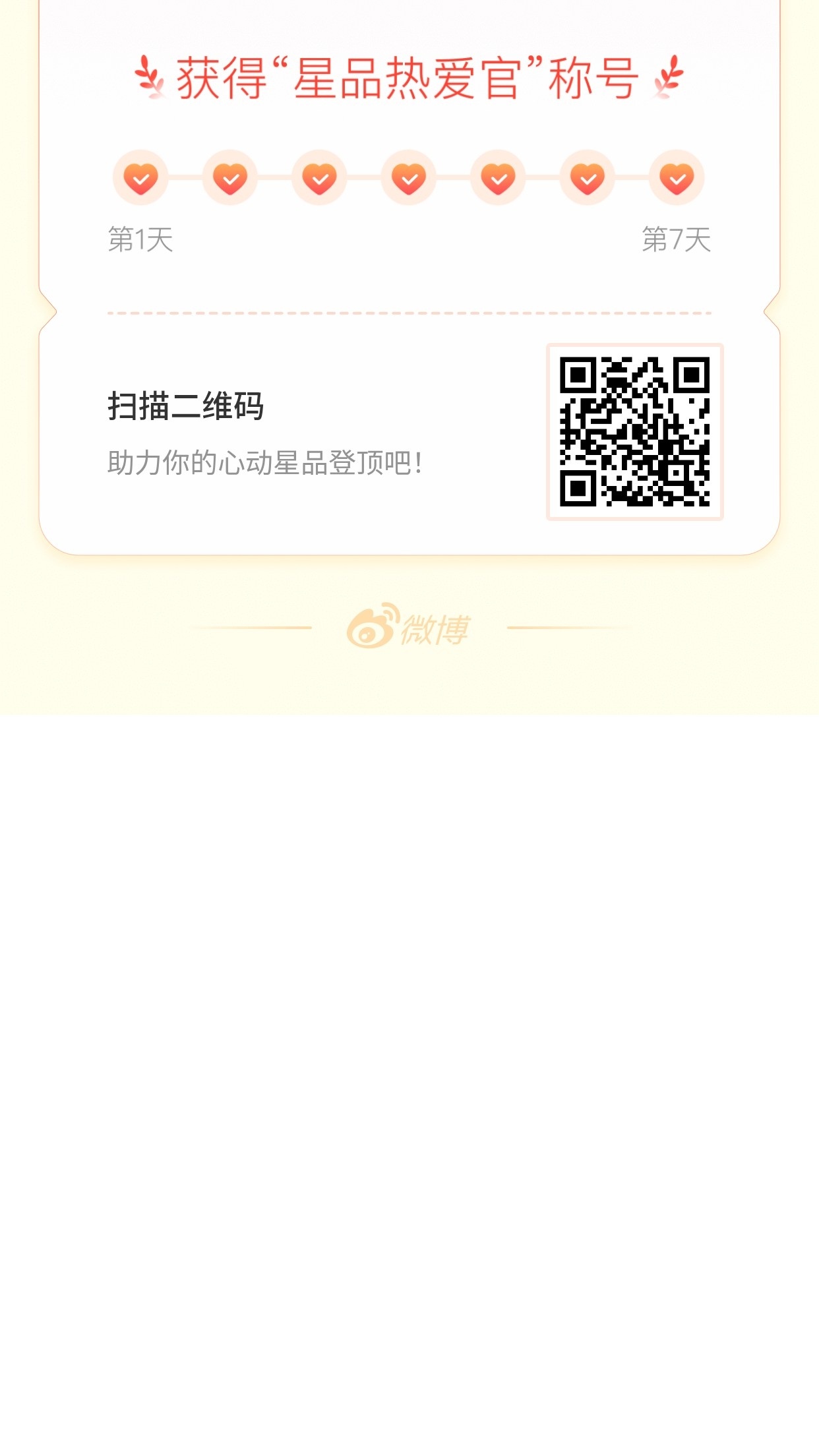 我在星品影响力上为 X 连续送心7天，获得“星品热爱官”称号！快来一起pick你