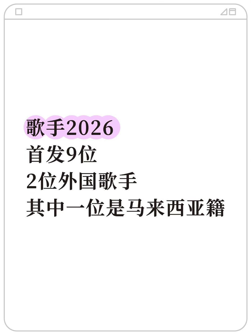 歌手2026·9位首发🍉两位国际歌手（其中一位马来西亚籍华裔）歌手2026｜ 