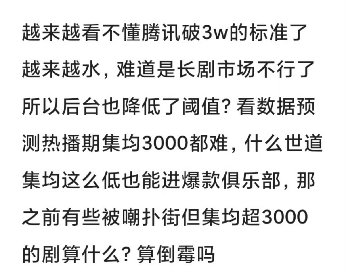 感觉这剧破3w大家都蛮酸的，是真的不服嘛[傻眼] ​​​