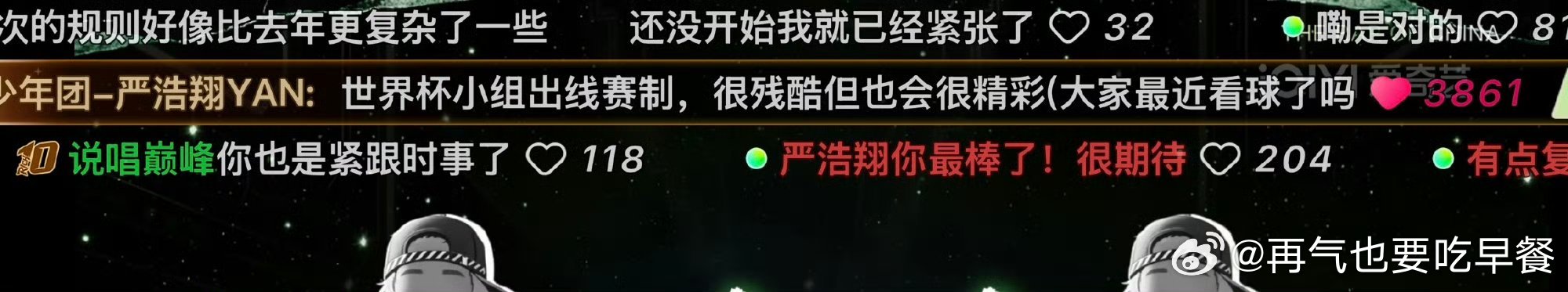 严浩翔新说唱空降弹幕来了 