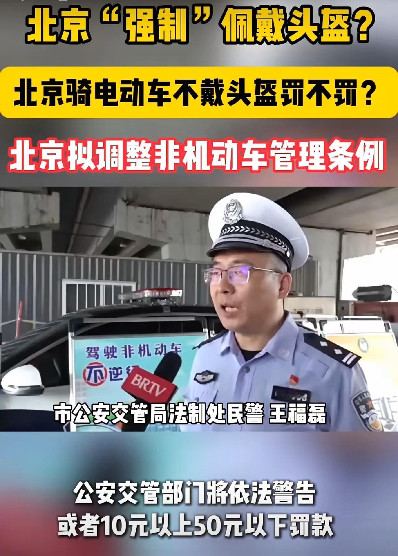 【北京电动自行车新规来袭！头盔强制佩戴，解限速、拼改装一律禁止】

🔥近日，北
